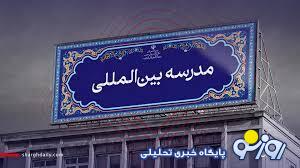 هزینه یورویی مدارس خاص هزینه یورویی مدارس خاص