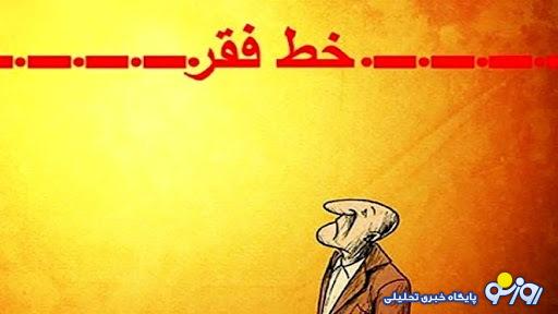 خط فقر به زیر ۳۰ میلیون رسید / ارثیه سنگین دولت سیزدهم برای مردم! خط فقر به زیر ۳۰ میلیون رسید / ارثیه سنگین دولت سیزدهم برای مردم!
