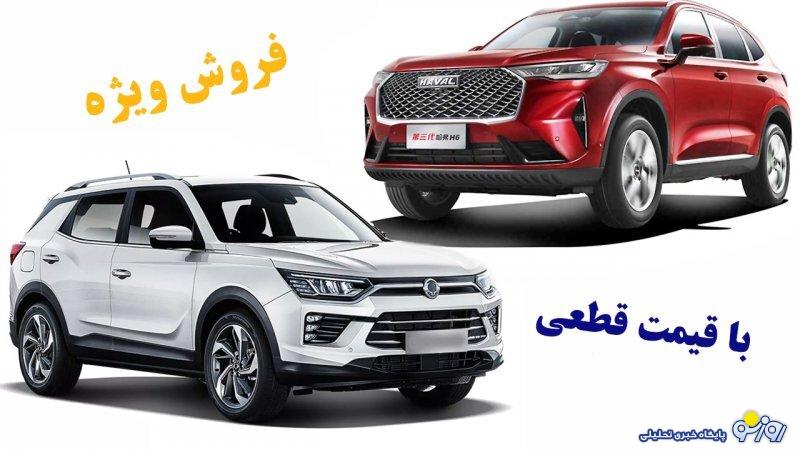 فروش هاوال H6 و کوراندو با قیمت قطعی از امروز آغاز شد + قیمت فروش هاوال H6 و کوراندو با قیمت قطعی از امروز آغاز شد + قیمت