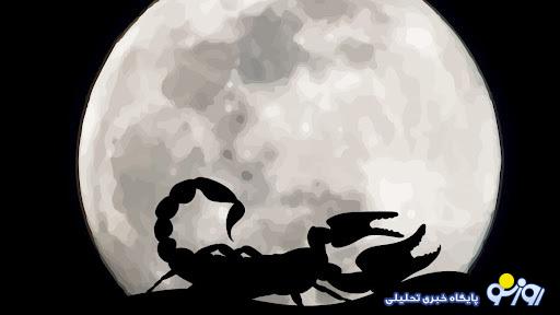 روزهای قمر در عقرب شهریور ماه روزهای قمر در عقرب شهریور ماه