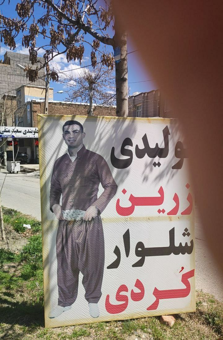 اولین بنری که رونالدو در قلعه حسنخان میبیند