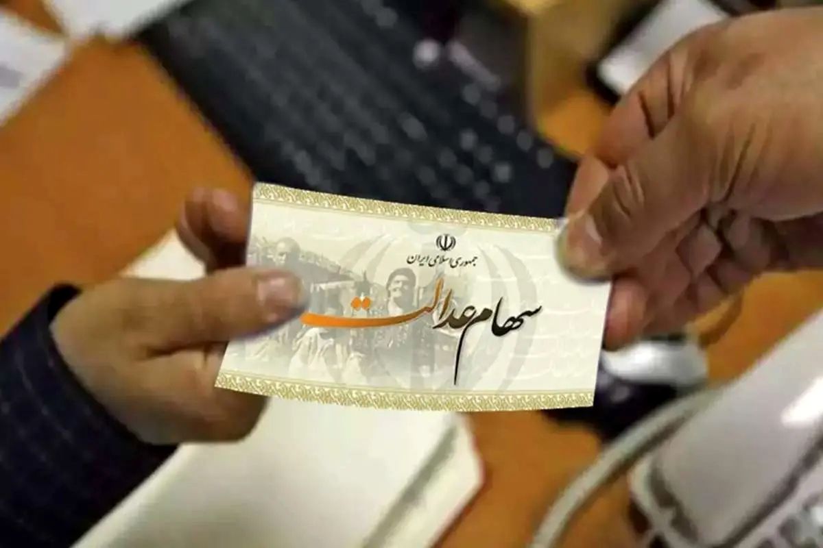 زمان واریز سود سهام عدالت مشخص شد