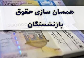 پاسخ به ابهامات در مورد «متناسبسازی حقوق بازنشستگان»/ در جلسه روز پنجشنبه چه گذشت؟ پاسخ به ابهامات در مورد «متناسبسازی حقوق بازنشستگان»/ در جلسه روز پنجشنبه چه گذشت؟