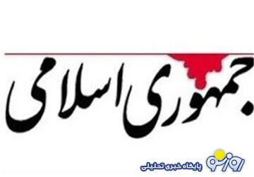 روزنامه جمهوری اسلامی: تفاوت ادبیات پزشکیان و تندروهای جنگ طلب را ببینید /کار نباید به دست جنگ طلب ها بیفتد روزنامه جمهوری اسلامی: تفاوت ادبیات پزشکیان و تندروهای جنگ طلب را ببینید /کار نباید به دست جنگ طلب ها بیفتد