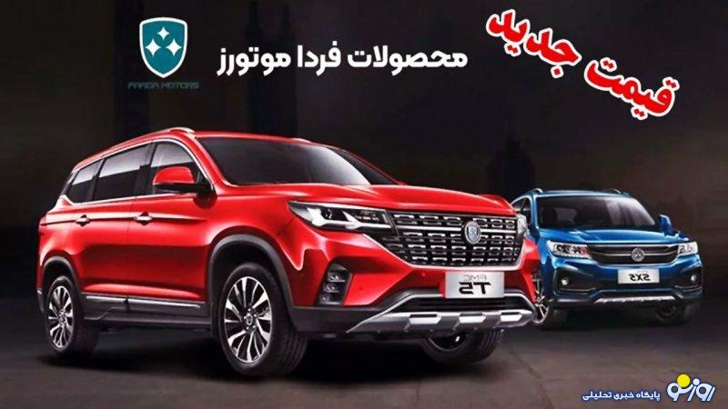 قیمت جدید ۴ محصول فردا موتورز در کارخانه و بازار اعلام شد+ جدول قیمت جدید ۴ محصول فردا موتورز در کارخانه و بازار اعلام شد+ جدول