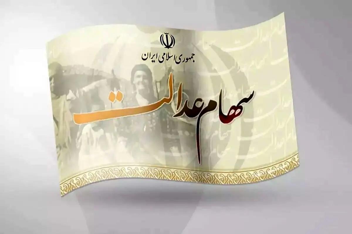 شب یلدا منتظر باشید،زمان و رقم واریز سود سهام عدالت اعلام شد شب یلدا منتظر باشید،زمان و رقم واریز سود سهام عدالت اعلام شد