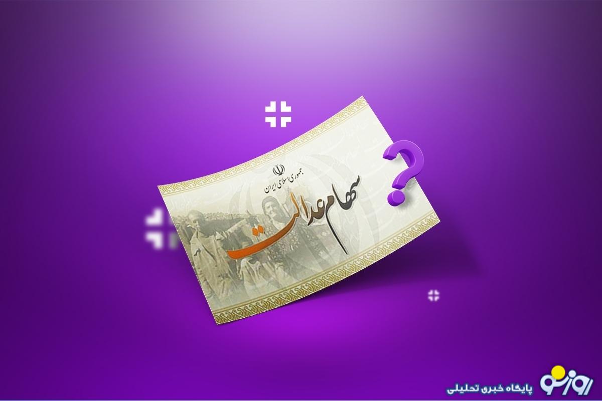 واریز سود سهام عدالت در شب یلدا؛ مبلغ سود سهام عدالت چقدر است؟ واریز سود سهام عدالت در شب یلدا؛ مبلغ سود سهام عدالت چقدر است؟