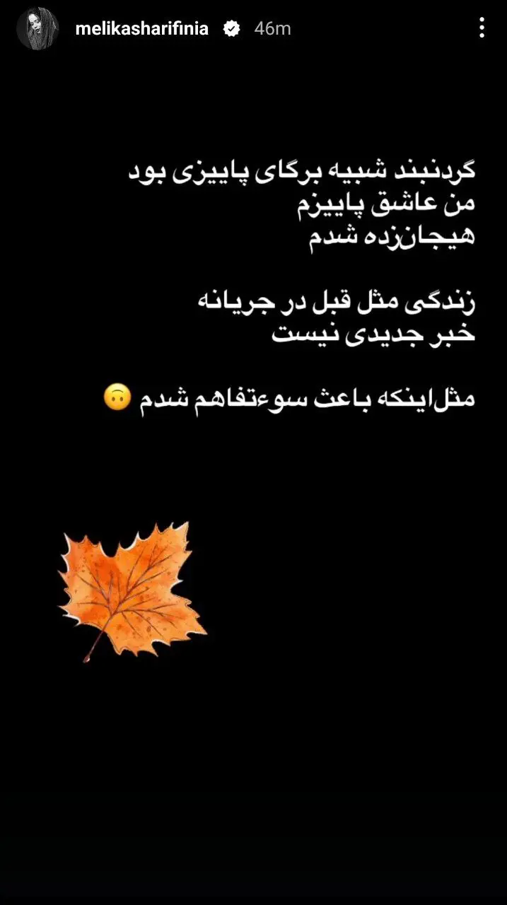 استوری تازه ملیکا شریفینیا درباره خبر ازدواجش