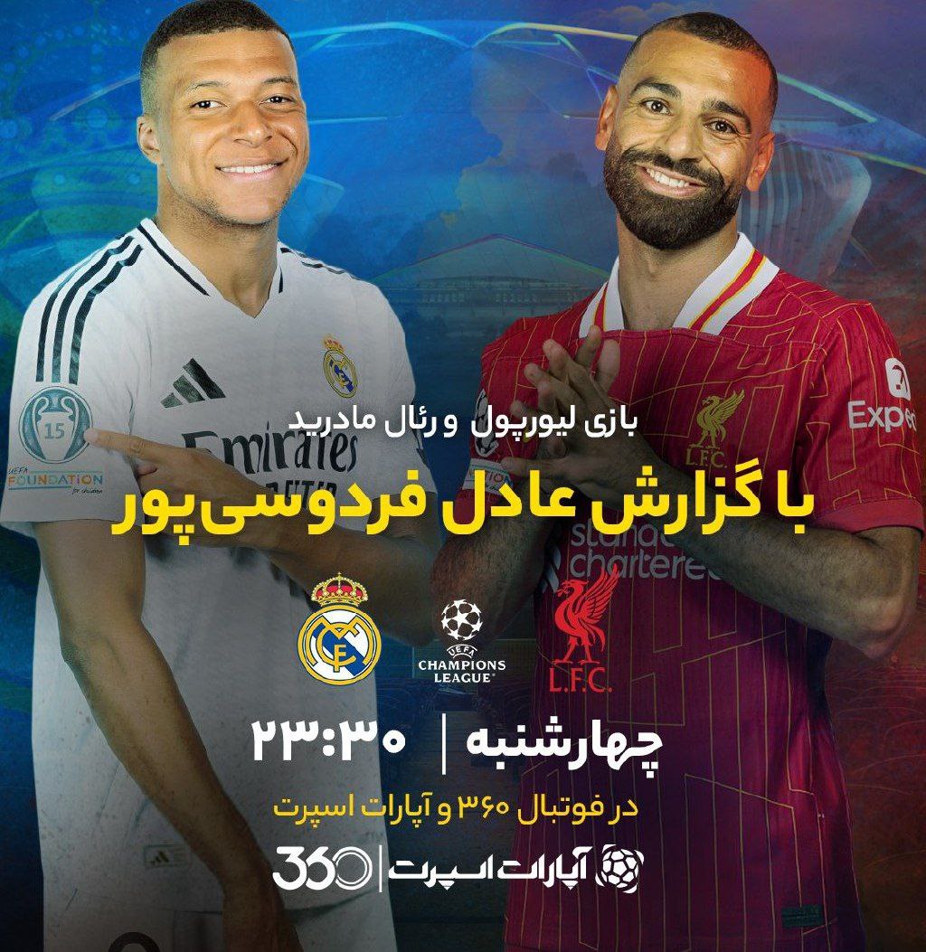 فردوسیپور، گزارشگر بازیِ تیم محبوبش شد