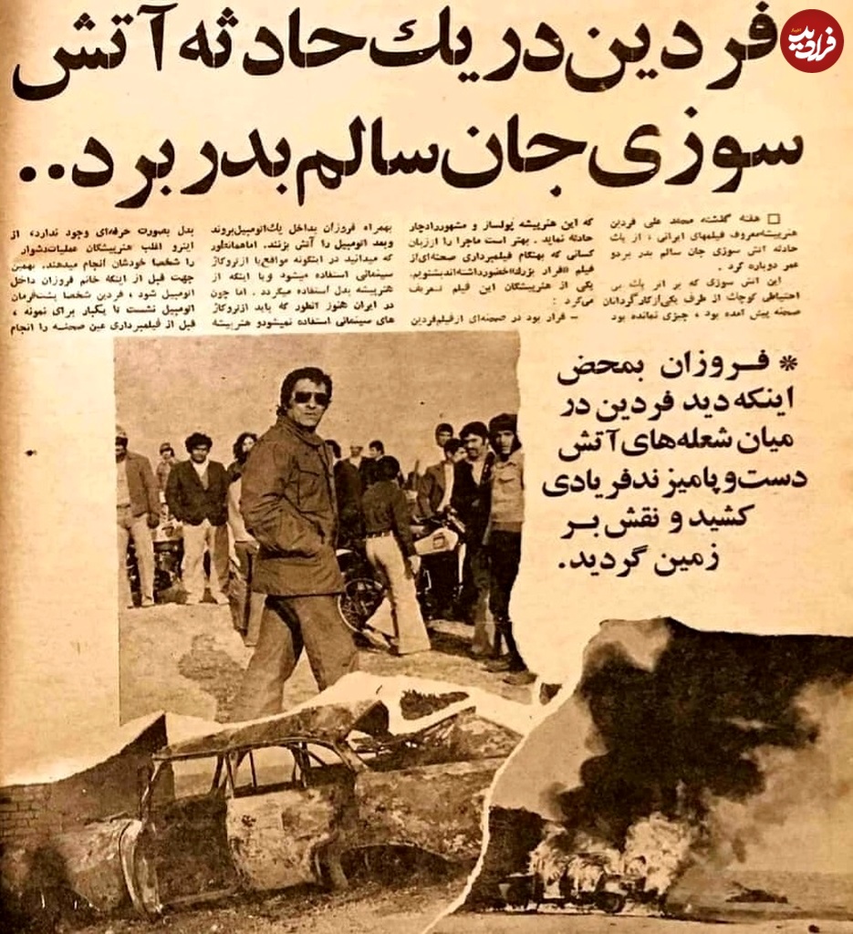 فردین از آتشسوزی جان سالم به در برد