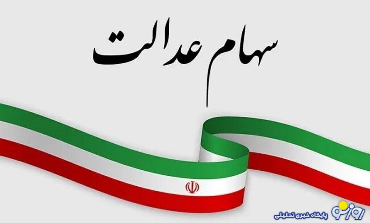 زمان واریز سود سهام عدالت ۱۴۰۳ / ارزش سهام عدالت چقدر است؟ زمان واریز سود سهام عدالت ۱۴۰۳ / ارزش سهام عدالت چقدر است؟