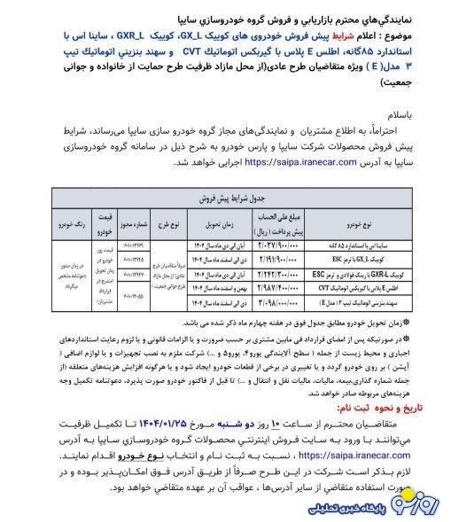 آغاز پیشفروش ویژه محصولات سایپا از دوشنبه ۲۵ فروردین ۱۴۰۴ آغاز پیشفروش ویژه محصولات سایپا از دوشنبه ۲۵ فروردین ۱۴۰۴