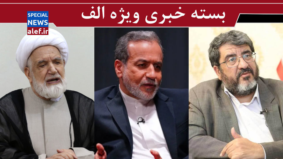 عراقچی حامل پیام مهم رهبر انقلاب به پوتین است/ کروبی می خواهد وارد گود شود عراقچی حامل پیام مهم رهبر انقلاب به پوتین است/ کروبی می خواهد وارد گود شود