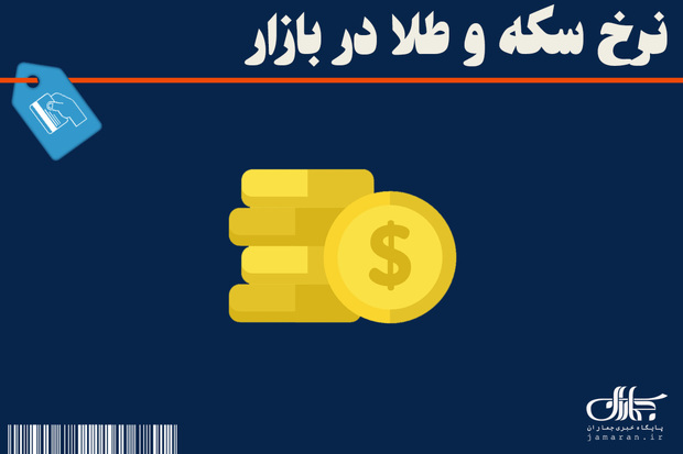 افت قیمت سکه و طلا در بازار ؛ 31 فروردین ماه 1404 + جدول