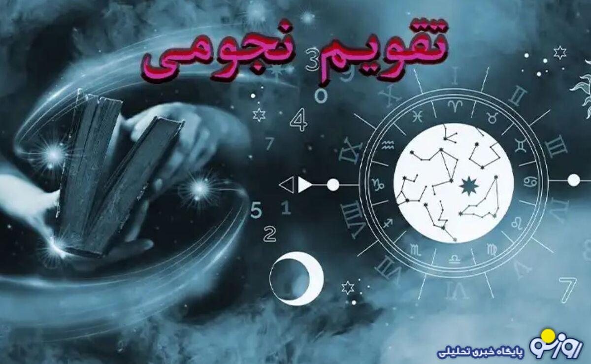 تقویم نجومی امروز دوشنبه اول دی ۱۴۰۴+ساعات قمر در عقرب تقویم نجومی امروز دوشنبه اول دی ۱۴۰۴+ساعات قمر در عقرب
