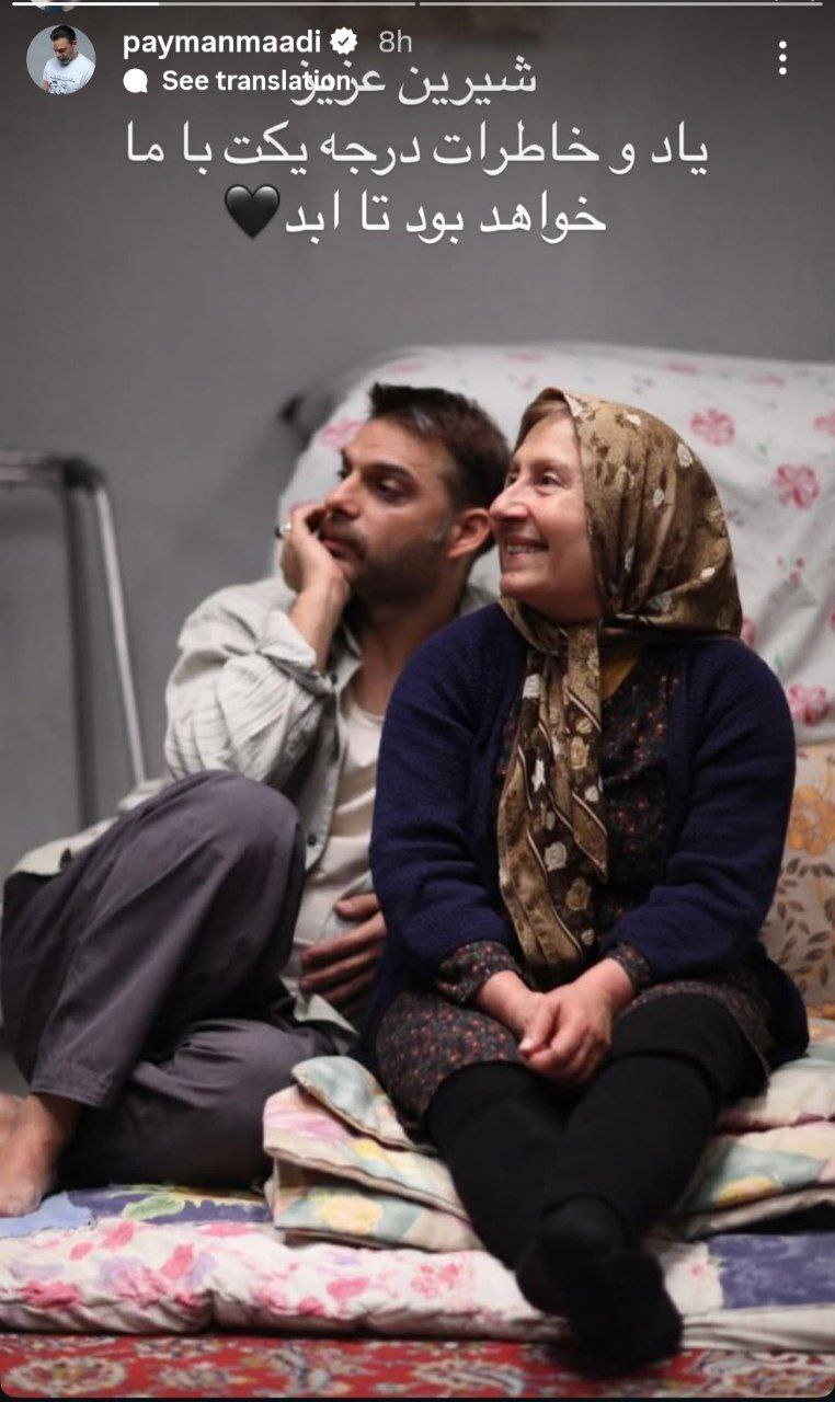 استوری پیمان معادی در پی درگذشت شیرین یزدان‌بخش