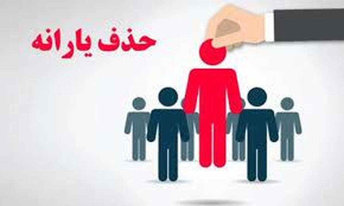 آغاز حذف یارانهبگیران/ مجازات سنگین در انتظار این گروه از یارانهبگیران! آغاز حذف یارانهبگیران/ مجازات سنگین در انتظار این گروه از یارانهبگیران!