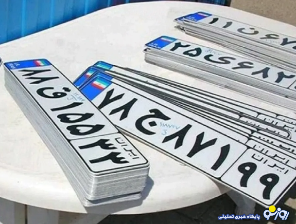 شرط جدید صدور پلاک خودرو در سال ۱۴۰۴ چیست؟ شرط جدید صدور پلاک خودرو در سال ۱۴۰۴ چیست؟