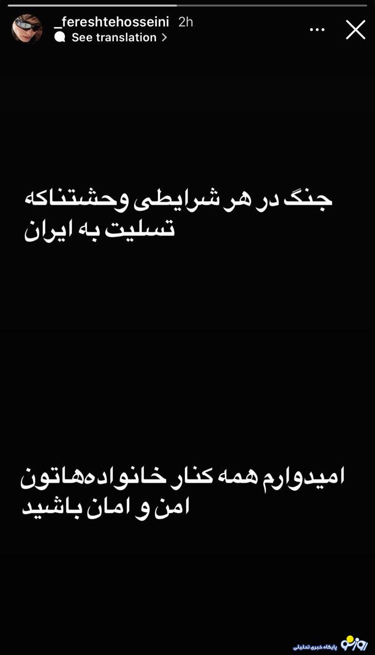 واکنش فرشته حسینی و نوید محمدزاده به حملات اخیر اسرائیل و ایران! واکنش فرشته حسینی و نوید محمدزاده به حملات اخیر اسرائیل و ایران!