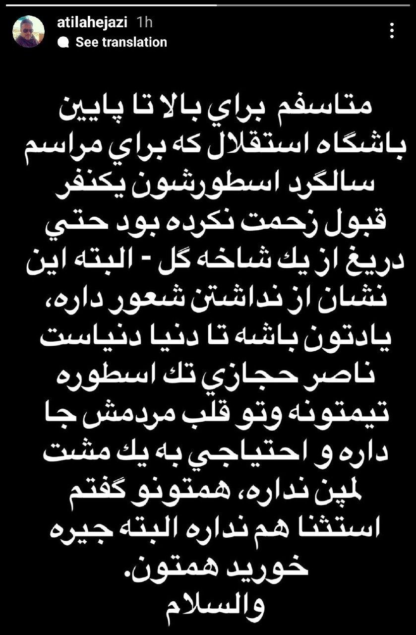 حمله آتیلا حجازی به استقلالیها: ناصر حجازی احتیاجی به یک مشت لمپن ندارد