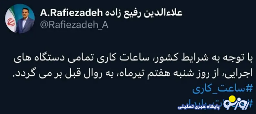 ساعات کاری کارمندان از روزشنبه تغییر میکند! ساعات کاری کارمندان از روزشنبه تغییر میکند!