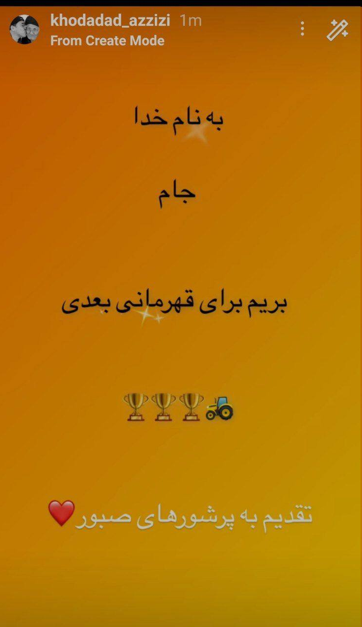 عکس| واکنش خداداد عزیزی به قهرمانی تراکتور در سوپرجام