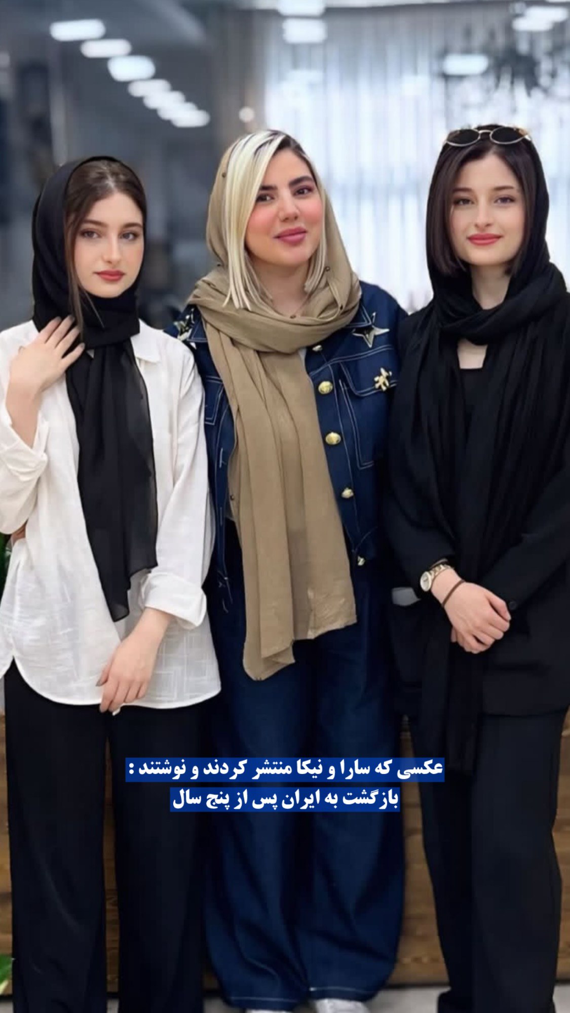 سارا و نیکای سریال پایتخت به ایران برگشتند سارا و نیکای سریال پایتخت به ایران برگشتند