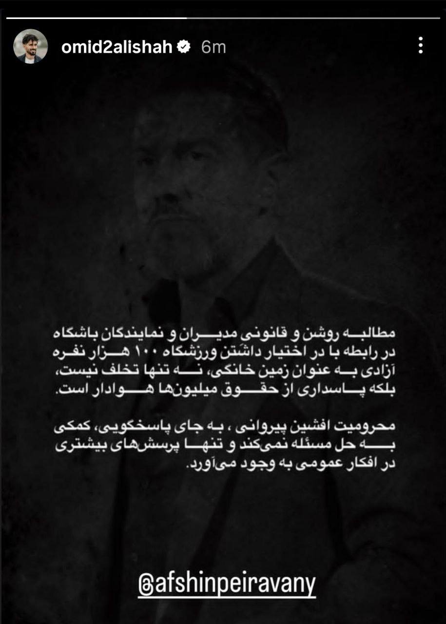 امید عالیشاه - پرسپولیس - افشین پیروانی