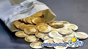 برآورد قیمت سکه در حراج ۹ مهر برآورد قیمت سکه در حراج ۹ مهر