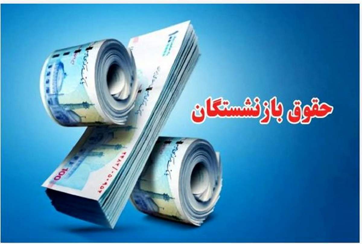 واریز حقوق بازنشستگان واریز حقوق بازنشستگان