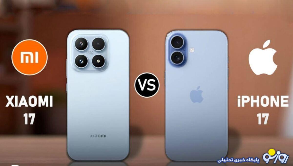 مقایسه آیفون ۱۷ و شیائومی ۱۷ مقایسه آیفون ۱۷ و شیائومی ۱۷