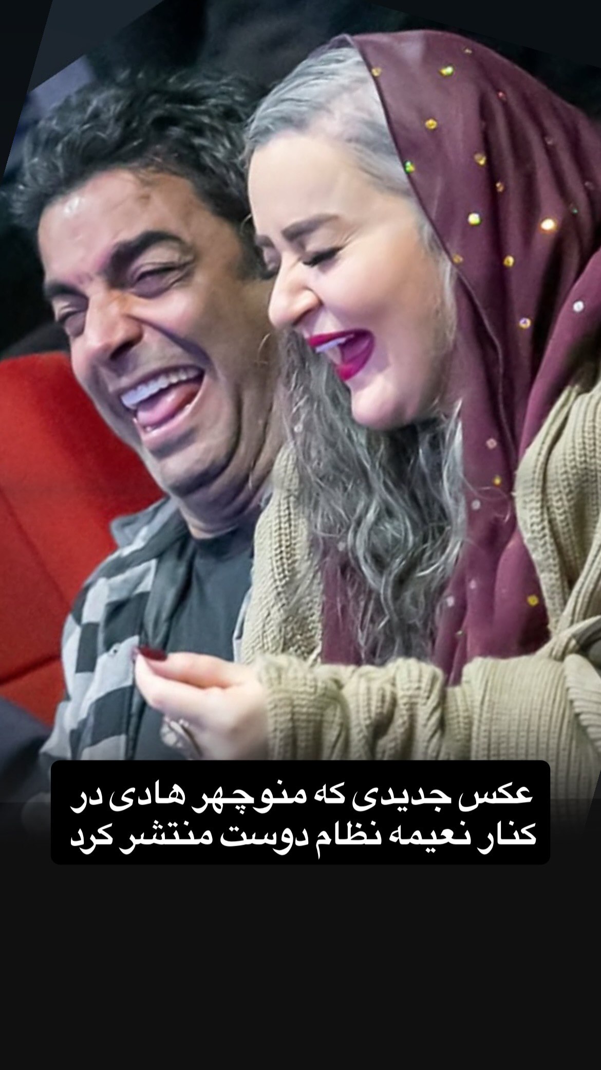 نعیمه نظامدوست و منوچهر هادی نعیمه نظامدوست و منوچهر هادی