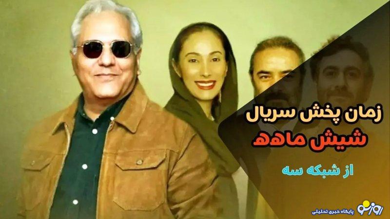 سریال جدید مهران مدیری از چه زمانی پخش میشود؟ سریال جدید مهران مدیری از چه زمانی پخش میشود؟