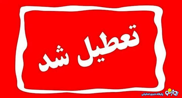 جزییات تعطیلی مدارس تهران یکشنبه ۲۳ آذر ۱۴۰۴ جزییات تعطیلی مدارس تهران یکشنبه ۲۳ آذر ۱۴۰۴