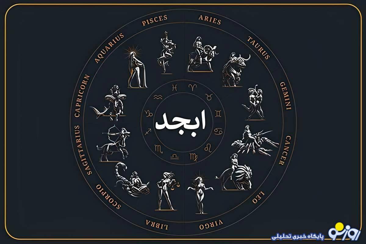 فال ابجد امروز جمعه 28 آذرماه 1404برای متولدین هر ماه فال ابجد امروز جمعه 28 آذرماه 1404برای متولدین هر ماه