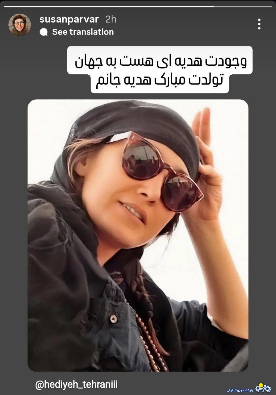 تصویر استوری سوسن پرور به مناسبت تولد هدیه تهرانی چه بود؟ تصویر استوری سوسن پرور به مناسبت تولد هدیه تهرانی چه بود؟