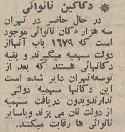 قیمت انواع نان و دستمزد نانوایی‌ها در سال ۱۳۴۴